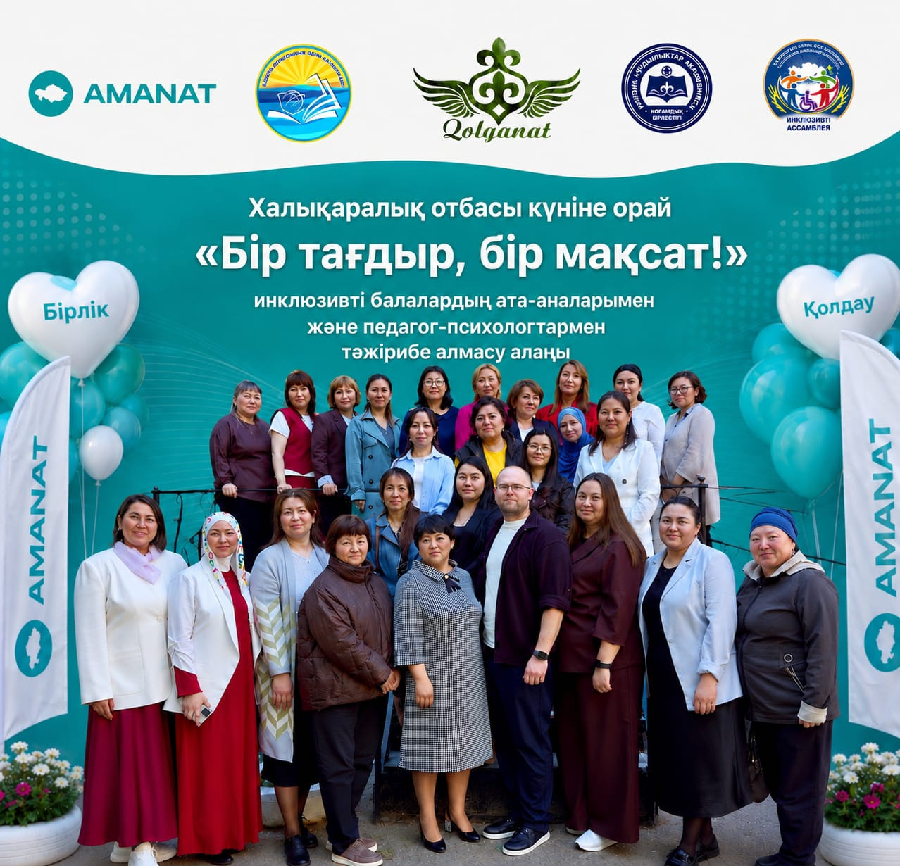 «Бір тағдыр, бір мақсат!» – инклюзивті тәжірибе алмасу алаңы