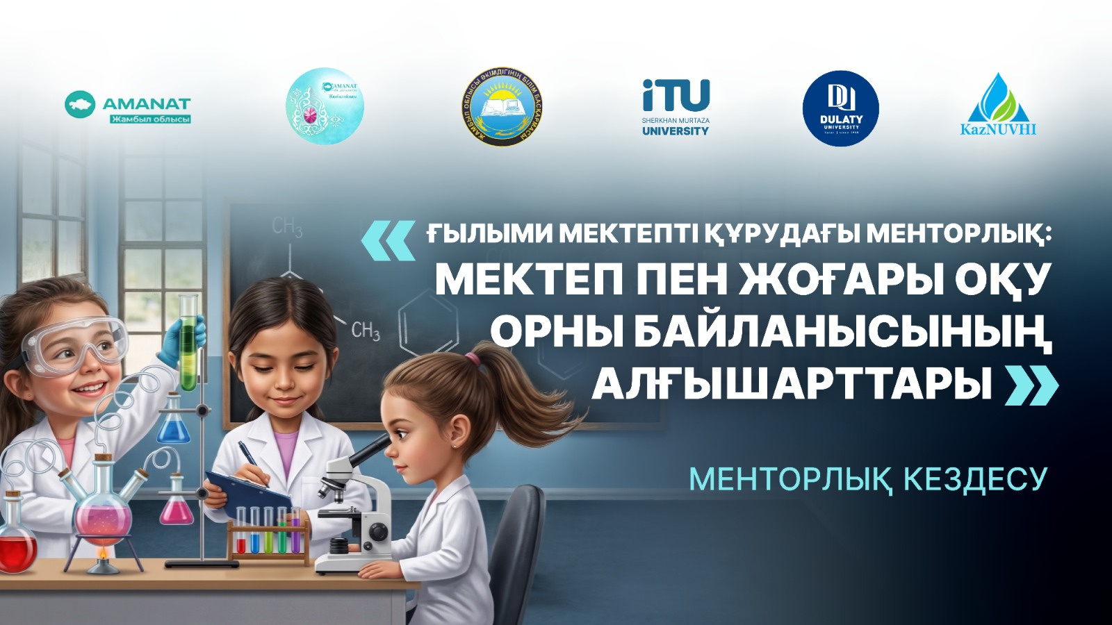 «ҒЫЛЫМИ МЕКТЕПТІ ҚҰРУДАҒЫ МЕНТОРЛЫҚ: Мектеп пен Жоғары оқу орны байланысының алғышарттары» тақырыбында менторлық кездесу өтті.