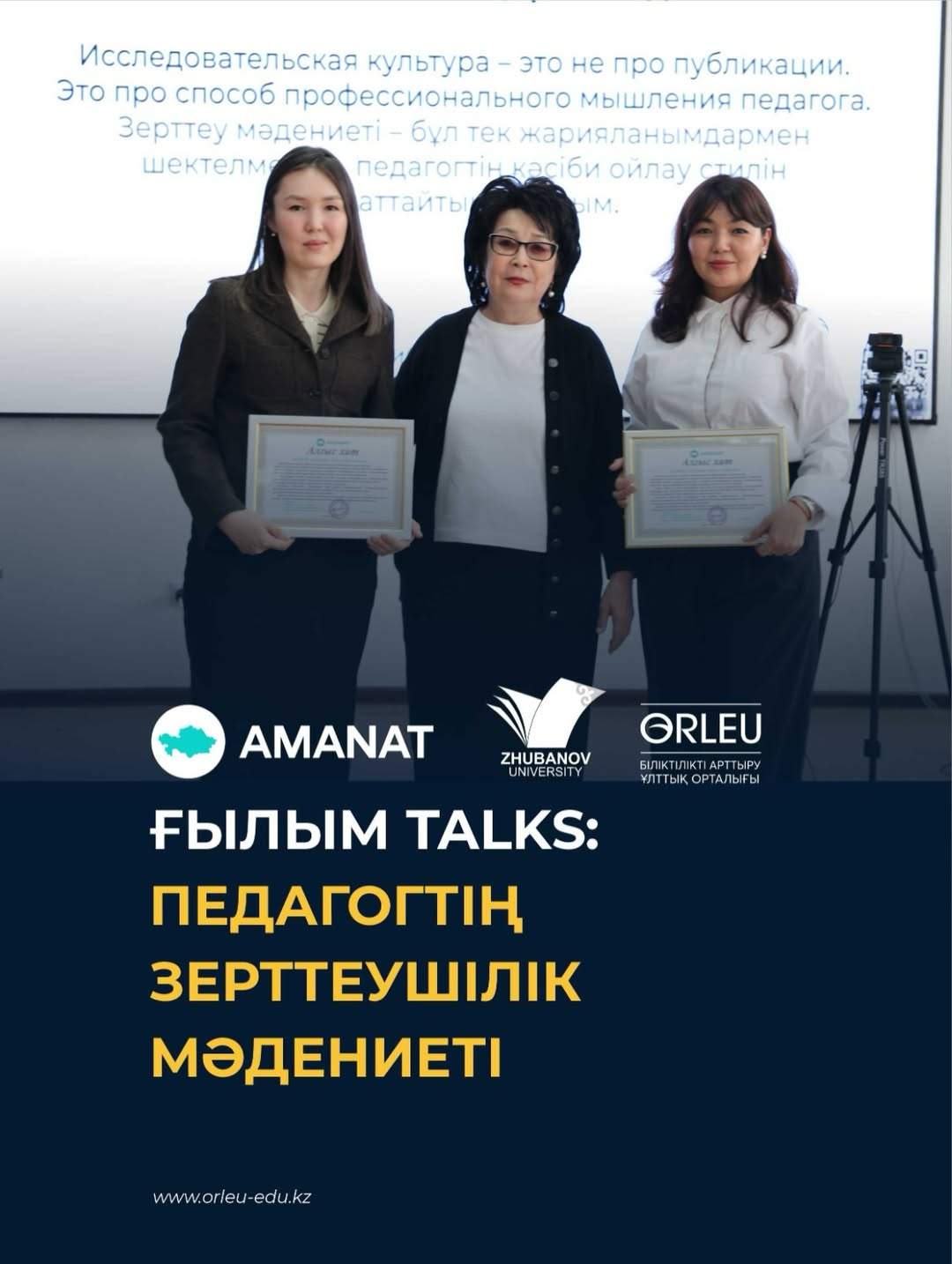 Ғылым Talks: Педагогтің зерттеушілік мәдениеті