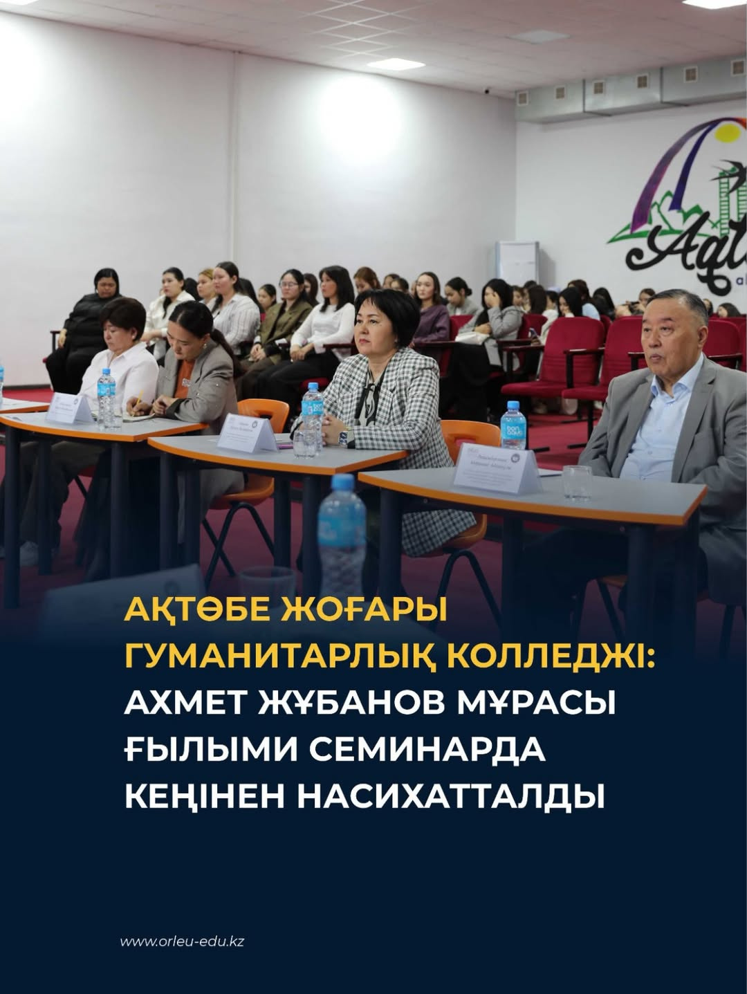 Ақтөбе жоғары гуманитарлық колледжі: Ахмет Жұбанов мұрасы ғылыми семинарда кеңінен насихатталды.