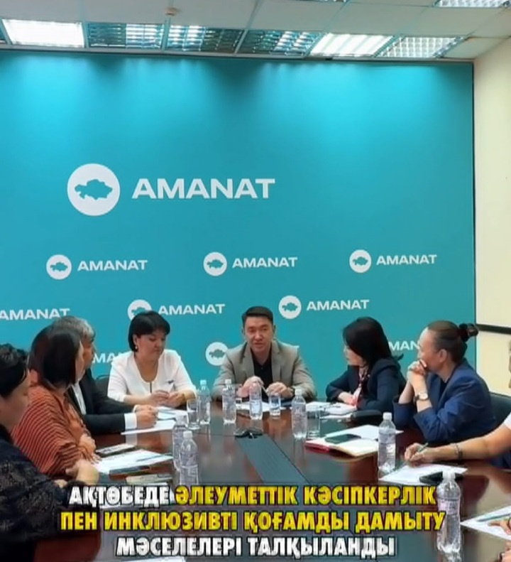 Ақтөбеде әлеуметтік кәсіпкерлік пен инклюзивті қоғамды дамыту мәселелері талқыланды