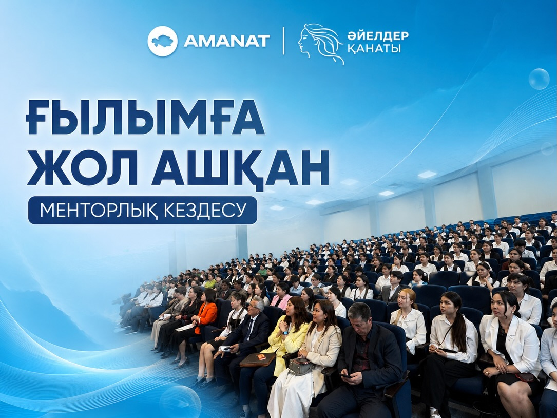 Ғылымға жол ашқан менторлық кездесу
