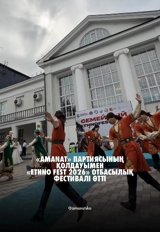 Петропавлда «AMANAT» партиясының қолдауымен «ETHNO FEST 2026» отбасылық фестивалі өтті.