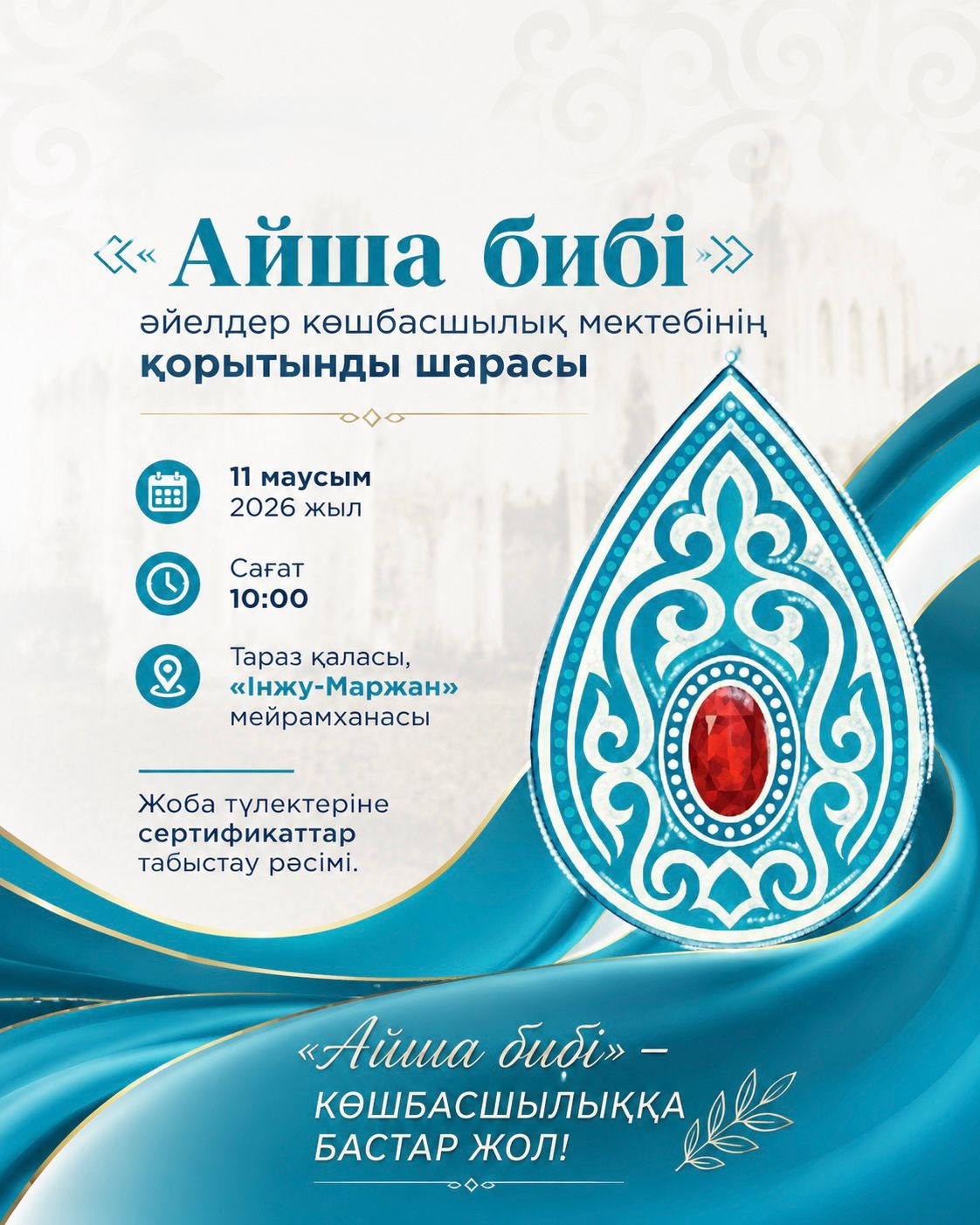 «Айша бибі» әйелдер көшбасшылық мектебін қорытындылау және сертификат тапсыру