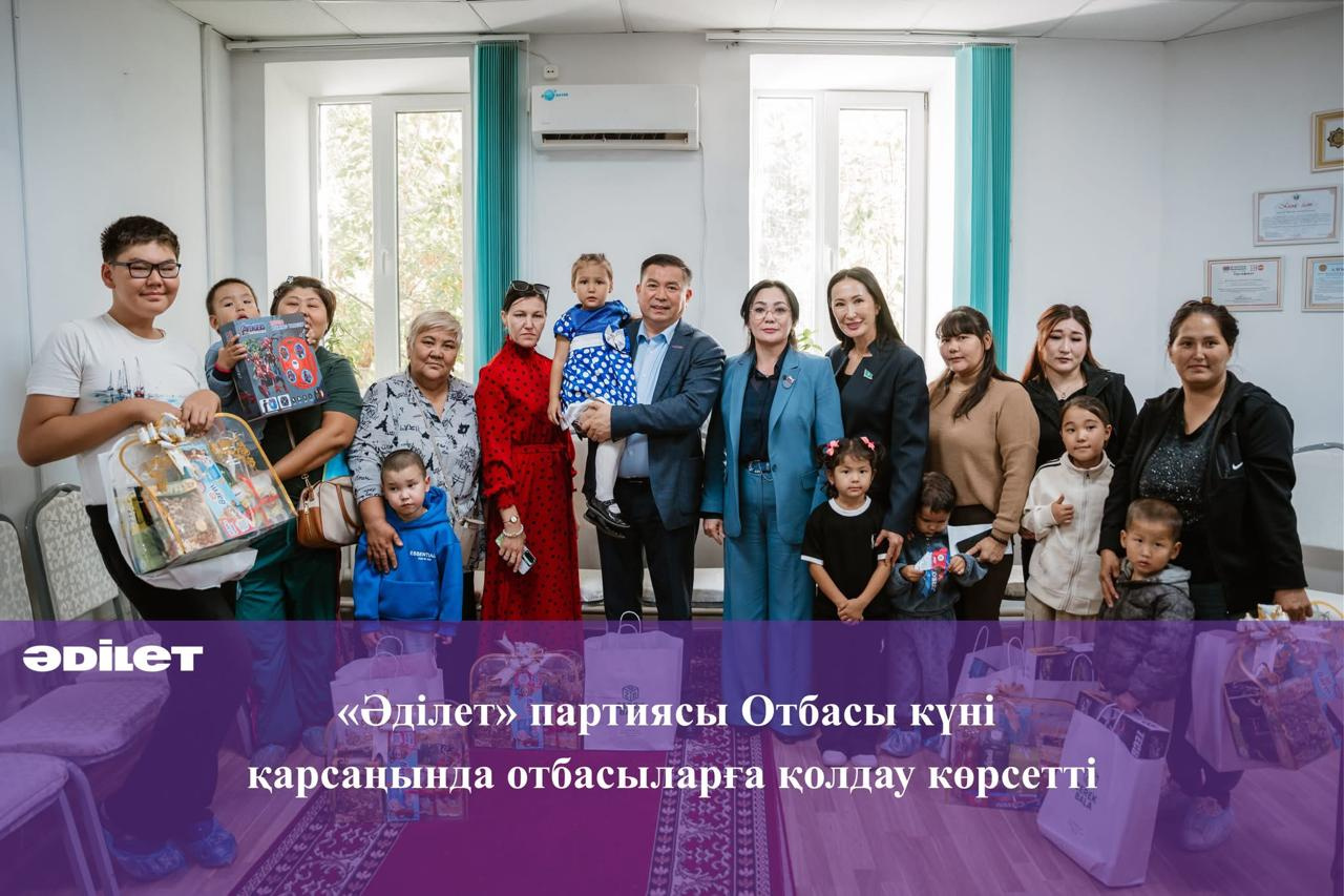 «Әділет» партиясы Отбасы күні қарсаңында отбасыларға қолдау көрсетті