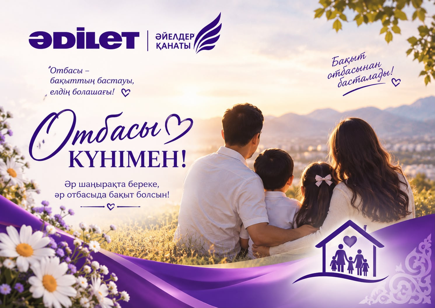 Мейірімге бөленген шаңырақтар