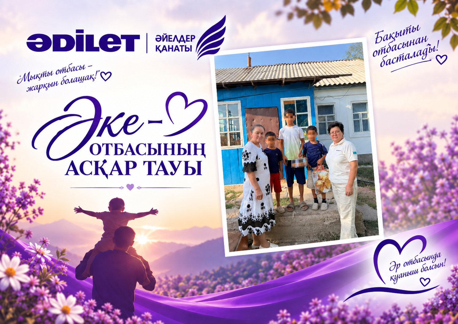 ӘКЕ – ОТБАСЫНЫҢ АСҚАР ТАУЫ