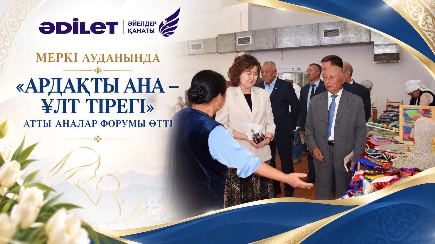 МЕРКІ АУДАНЫНДА «АРДАҚТЫ АНА – ҰЛТ ТІРЕГІ» АТТЫ АНАЛАР ФОРУМЫ ӨТТІ