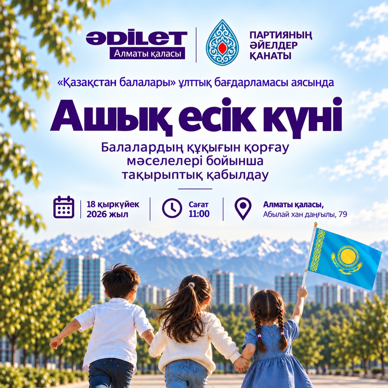 Алматыда балалардың құқықтарын қорғау мәселелері бойынша Ашық есік күні өтеді