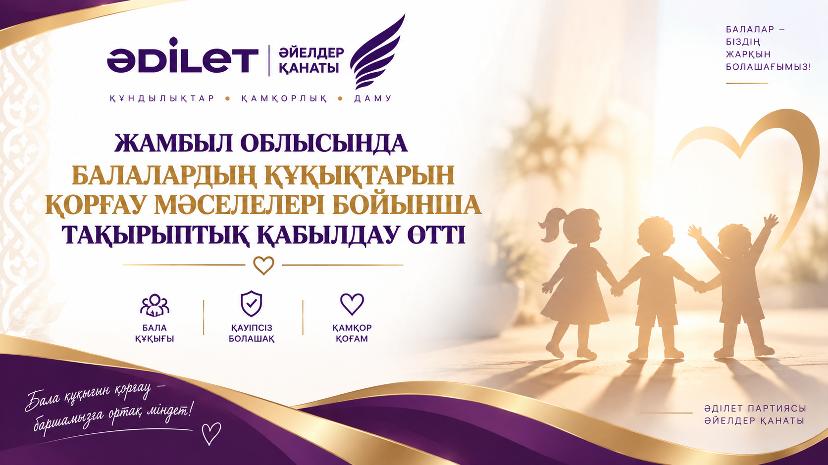 ЖАМБЫЛ ОБЛЫСЫНДА БАЛАЛАРДЫҢ ҚҰҚЫҚТАРЫН ҚОРҒАУ МӘСЕЛЕЛЕРІ БОЙЫНША ТАҚЫРЫПТЫҚ ҚАБЫЛДАУ ӨТТІ