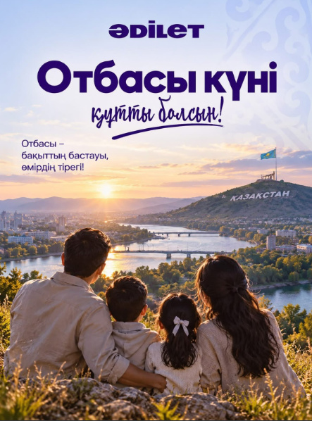 Отбасы күні құтты болсын!