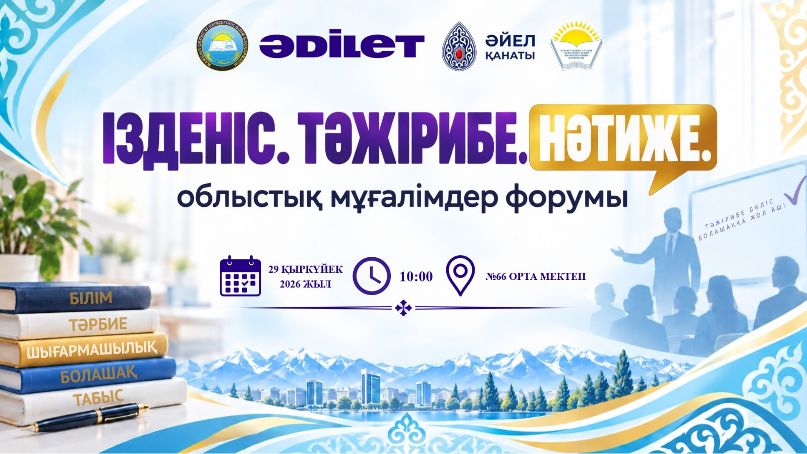 ІЗДЕНІС. ТӘЖІРИБЕ. НӘТИЖЕ. облыстық мұғалімдер форумы