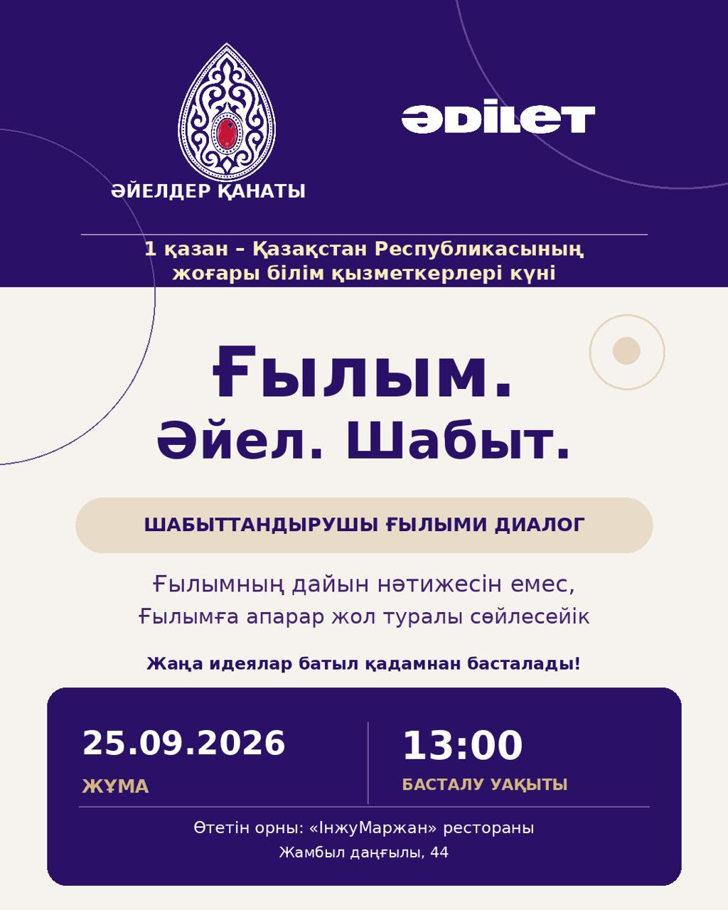 «Ғылым. Әйел. Шабыт» ғылыми диалог