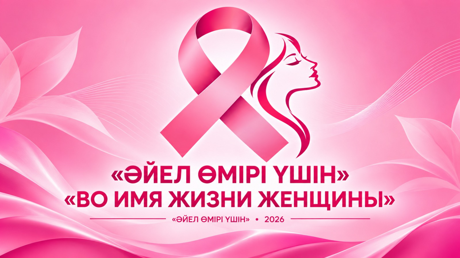 «Әйел өмірі үшін» — әйел денсаулығына бірге қамқор болайық!
