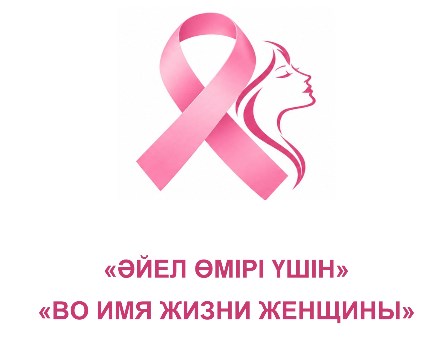 «ӘЙЕЛ ӨМІРІ ҮШІН»