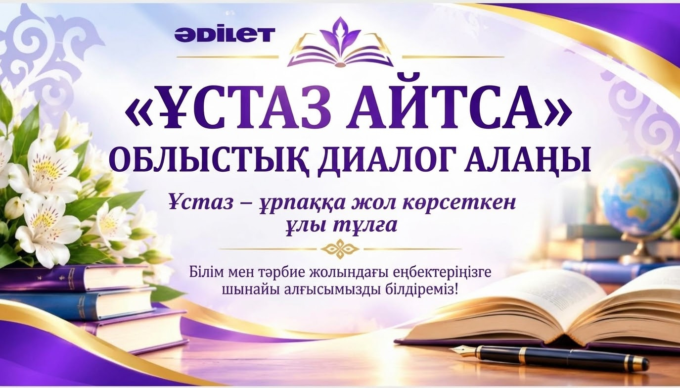 ҰСТАЗ АЙТСА» — облыстық диалог алаңы