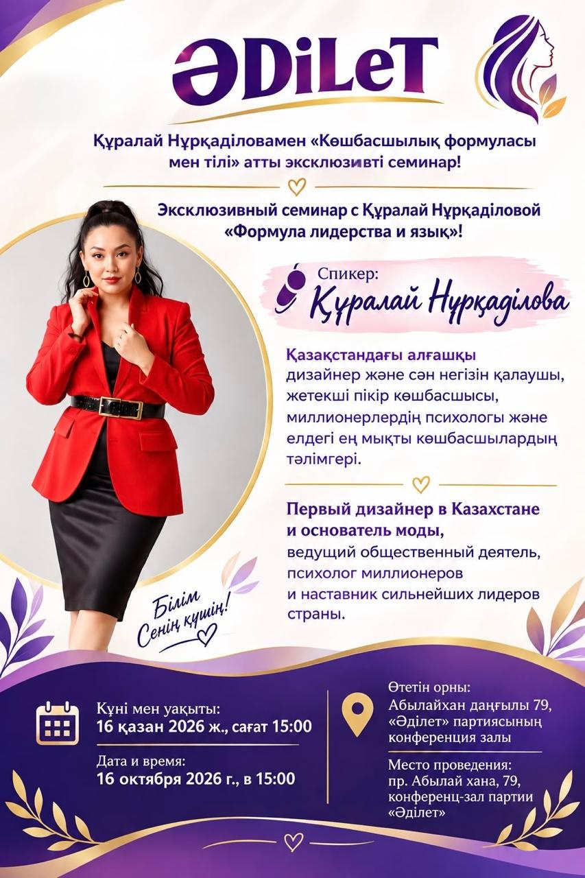 Құралай Нұрқаділовамен «Көшбасшылық формуласы мен тілі» атты эксклюзивті семинар!